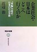 Cover of: Kigyō shakai, Nihon wa doko e iku no ka: "saihen" no jidai, Nihon no shakai bunseki