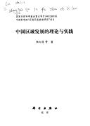 Cover of: Zhongguo qu yu fa zhan de li lun yu shi jian