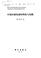 Cover of: Zhongguo qu yu fa zhan de li lun yu shi jian