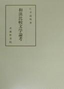 Cover of: Wa-Kan hikaku bungaku ronkō
