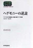 Cover of: Hegemonī no gyakusetsu: Ajia Taiheiyō sensō to Beikoku no higashi Ajia seisaku, 1941-nen-1952-nen