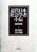 Cover of: Kindai Nihon shakai gakusha shoden : shoshiteki kosatsu / hen Kawai Takao, Takemura Hideki