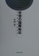 Cover of: Shisō no kokusai tenʾi: hikaku shisōshiteki kenkyū