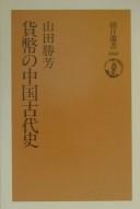 Cover of: Kahei no Chūgoku kodaishi