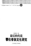 Cover of: Zui hou de chuan shuo: Elunchun zu wen hua yan jiu