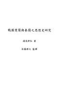 Cover of: Zhan guo Chu jian yu Qin jian zhi si xiang shi yan jiu