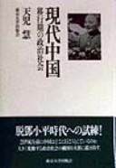 Cover of: Gendai Chūgoku: ikōki no seiji shakai