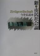 Cover of: Shin shimin shakairon
