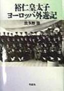 Cover of: Hirohito Kōtaishi Yōroppa gaiyūki