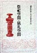 Cover of: Saishi kūkan, girei kūkan by Kokugakuin Daigaku Nihon Bunka Kenkyūjo hen.