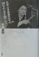 Cover of: 68-nen no onna o sagashite: shisetsu Nihon eiga no 60-nendai