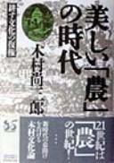 Cover of: Utsukushii "nō" no jidai: tagayasu bunka no fukken