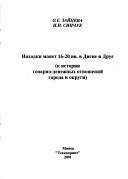 Cover of: Nakhodki monet 16-20 vv. v Disne i Drue: k istorii tovarno-denezhnykh otnosheniĭ goroda i okrugi