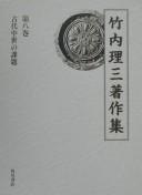 Cover of: Takeuchi Rizō chosakushū.