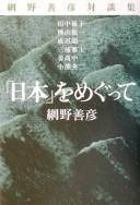 Cover of: "Nihon" o megutte: Amino Yoshihiko taidanshū