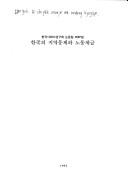 Cover of: Hanguk ui chiyok munje wa nodong kyegup (Hanguk Sahoesa Yonguhoe nonmunjip) by 