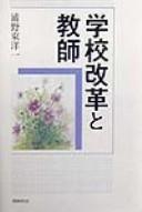 Cover of: Gakkō kaikaku to kyōshi