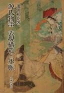 Cover of: Genji monogatari hyōgen kōzō to suimyaku