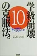 Cover of: "Gakkyū hōkai" 10 no kokufukuhō by Shirō Takahashi