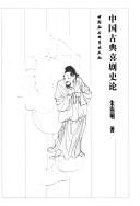 Cover of: Zhongguo gu dian xi ju shi lun by Weiming Zhu