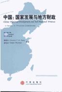 Cover of: Zhongguo : guo jia fa zhan yu di fang cai zheng: China : National development and sub-national finance