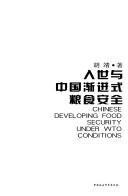 Cover of: Ru shi yu Zhongguo jian jin shi liang shi an quan: Chinese developing food security under WTO conditions