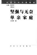Cover of: Jian qiang yu wu nai: dan qin jia ting