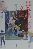 Cover of: Suteppu auto no bunpō: haishagaku o megutte