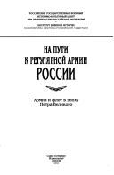 Cover of: Na puti k reguli︠a︡rnoĭ armii Rossii: Armii︠a︡ i flot v ėpokhu Petra Velikogo