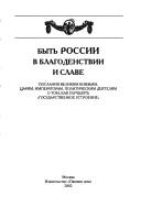 Cover of: Bytʹ Rossii v blagodenstvii i slave by [sostaviteli V.I. Desi︠a︡terik, Vad. V. Dementʹev, V.V. Fedorov].