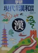 Cover of: Gakken gendai hyōjun Kan-Wa jiten by Tōdō Akiyasu, Kanō Yoshimitsu hen.