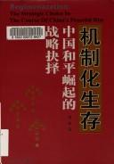 Cover of: Ji zhi hua sheng cun: Zhongguo he ping jue qi de zhan  lüe jue ze