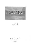 Cover of: Zai li shi yu wen hua zhi jian by Chuanping Wang