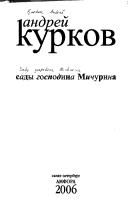 Cover of: Sady gospodina Michurina by Andreĭ Kurkov