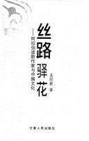 Cover of: Si lu yi hua: Alabo Bosi zuo jia yu Zhongguo wen hua