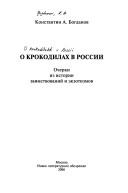 Cover of: O krokodilakh v Rossii: ocherki iz istorii zaimstvovaniĭ i ėkzotizmov