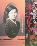 Dōyō shijin Kaneko Misuzu by Setsuo Yazaki