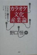 Cover of: Karaoke bunka sangyōron: 21-seiki no ikigai shakai o tsukuru