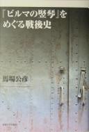 Cover of: "Biruma no tategoto" o meguru sengoshi by Kimihiko Baba