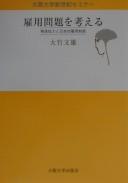 Cover of: Koyō mondai o kangaeru: kakusa kakudai to Nihonteki koyō seido