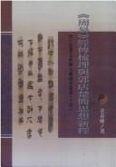 Cover of: "Zhou Yi" jing zhuan shu li yu Guodian Chu jian si xiang xin shi