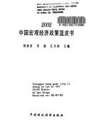 Cover of: 2002 Zhongguo hong guan jing ji zheng ce lan pi shu