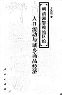 Cover of: Ming Qing Xiang E Gan di qu de ren kou liu dong yu cheng xiang shang pin jing ji