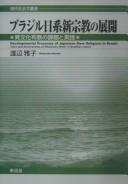 Cover of: Burajiru Nikkei shinshūkyō no tenkai: ibunka fukyō no kadai to jissen