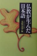 Front cover of Bukkyō ga unda Nihongo by Unknown