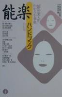 Cover of: Nōgaku handobukku