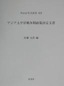 Cover of: Ajia Taiheiyō Sensōki seisaku kettei bunsho by Satō Motoei hen.