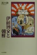 Cover of: Itō Hirobumi to Chōsen