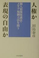 Cover of: Jinken ka hyōgen no jiyū ka: kojin jōhō hogo hō media kisei rippō o tou