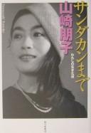 Cover of: Sandakan made: watashi no ikita michi